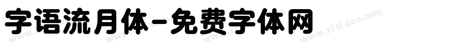 字语流月体字体转换