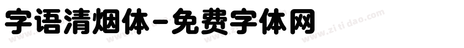 字语清烟体字体转换