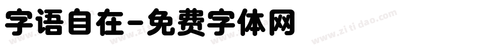 字语自在字体转换