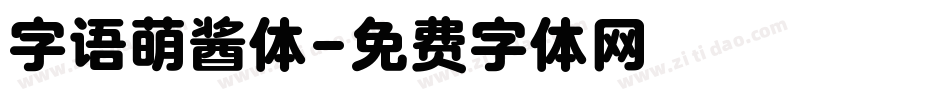 字语萌酱体字体转换