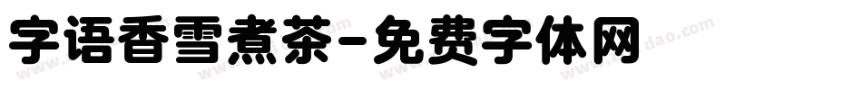 字语香雪煮茶字体转换