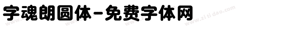 字魂朗圆体字体转换