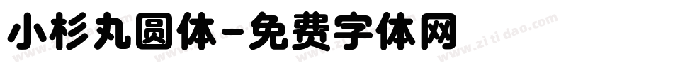 小杉丸圆体字体转换