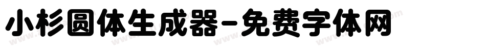 小杉圆体生成器字体转换