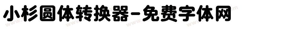 小杉圆体转换器字体转换