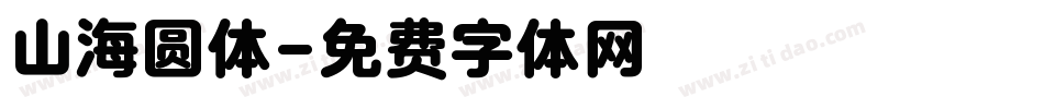 山海圆体字体转换