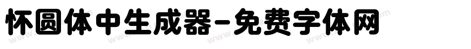 怀圆体中生成器字体转换