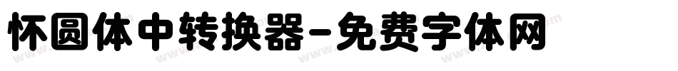 怀圆体中转换器字体转换