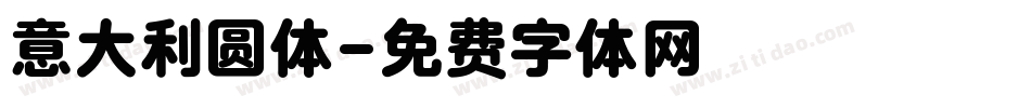 意大利圆体字体转换
