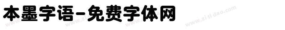 本墨字语字体转换