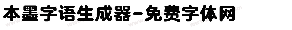 本墨字语生成器字体转换