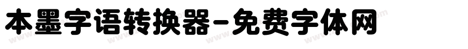 本墨字语转换器字体转换
