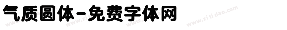 气质圆体字体转换