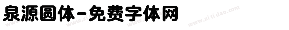 泉源圆体字体转换