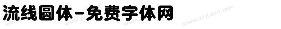 流线圆体字体转换