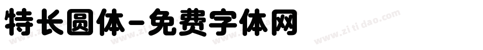 特长圆体字体转换