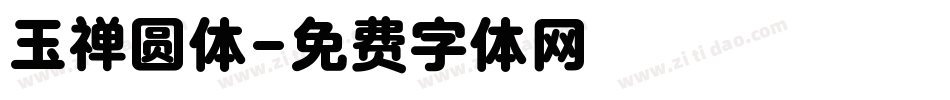 玉禅圆体字体转换