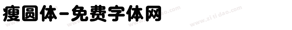 瘦圆体字体转换