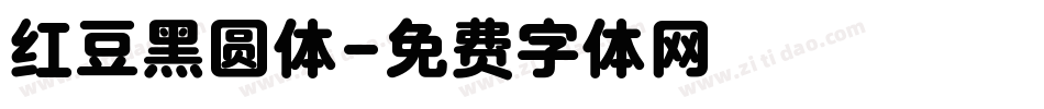 红豆黑圆体字体转换