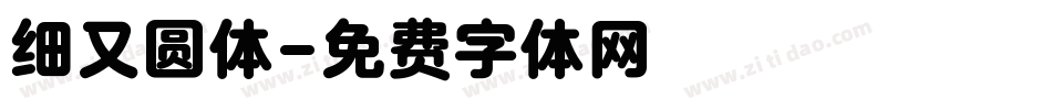 细又圆体字体转换