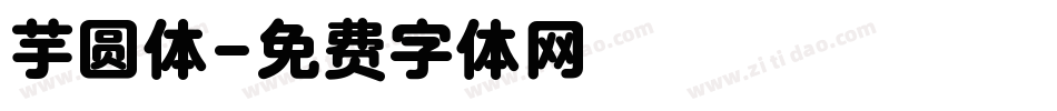芋圆体字体转换