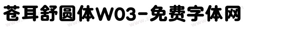 苍耳舒圆体W03字体转换