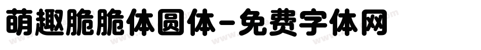 萌趣脆脆体圆体字体转换