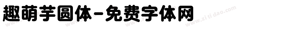 趣萌芋圆体字体转换