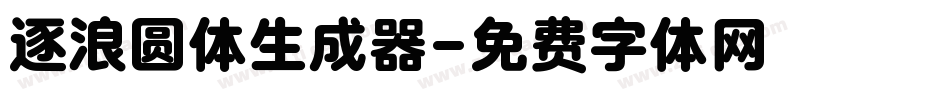 逐浪圆体生成器字体转换