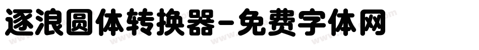 逐浪圆体转换器字体转换