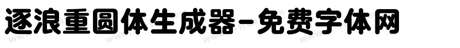 逐浪重圆体生成器字体转换