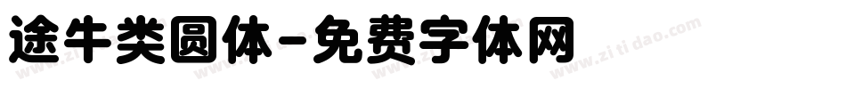 途牛类圆体字体转换
