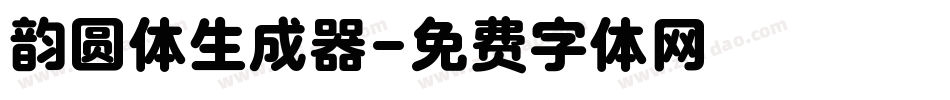 韵圆体生成器字体转换
