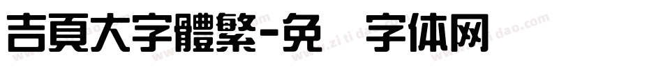吉頁大字體繁字体转换