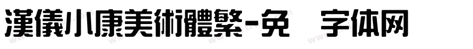 漢儀小康美術體繁字体转换