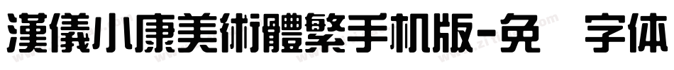 漢儀小康美術體繁手机版字体转换