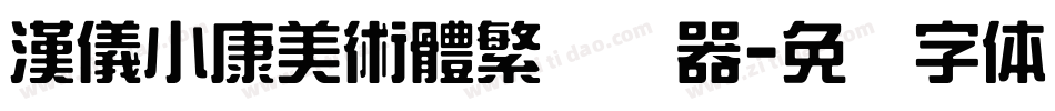 漢儀小康美術體繁转换器字体转换