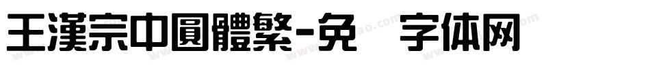 王漢宗中圓體繁字体转换