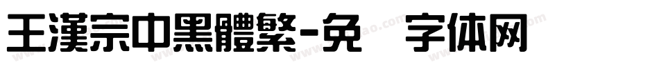 王漢宗中黑體繁字体转换