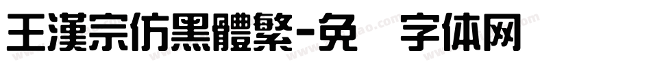 王漢宗仿黑體繁字体转换