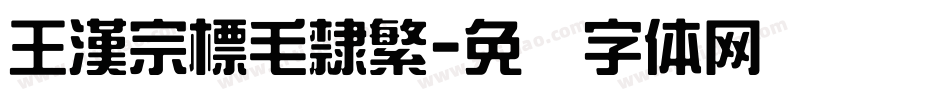 王漢宗標毛隸繁字体转换