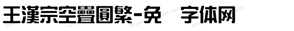 王漢宗空疊圓繁字体转换