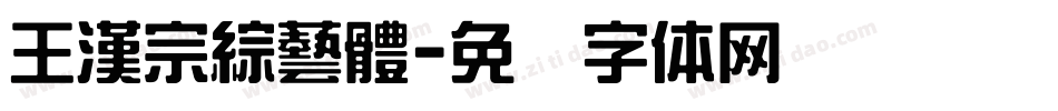 王漢宗綜藝體字体转换
