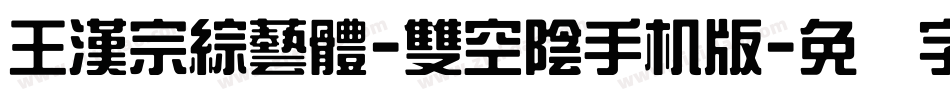 王漢宗綜藝體-雙空陰手机版字体转换