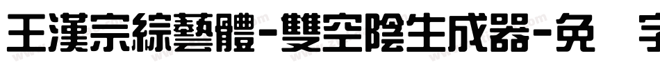王漢宗綜藝體-雙空陰生成器字体转换