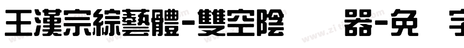 王漢宗綜藝體-雙空陰转换器字体转换