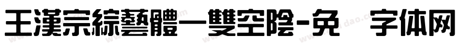 王漢宗綜藝體一雙空陰字体转换