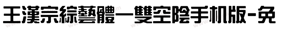 王漢宗綜藝體一雙空陰手机版字体转换