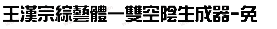 王漢宗綜藝體一雙空陰生成器字体转换