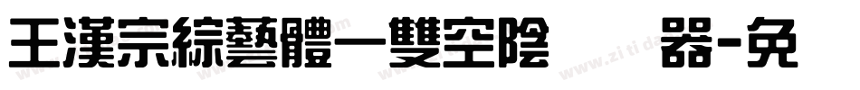 王漢宗綜藝體一雙空陰转换器字体转换